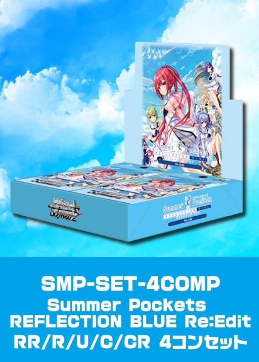 Summer Pockets REFLECTION BLUE Re:Edit」RR以下4コンセット