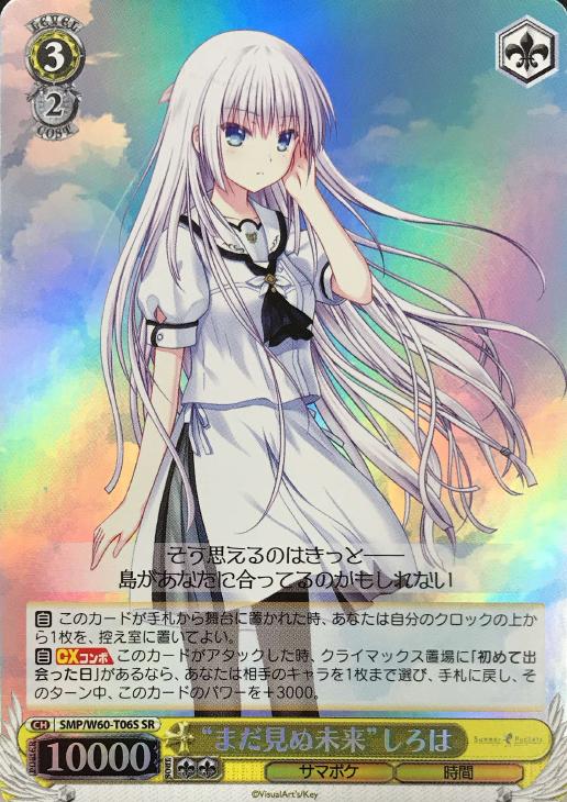 まだ見ぬ未来”しろは 【ヴァイスシュヴァルツトレカ高価買取価格査定