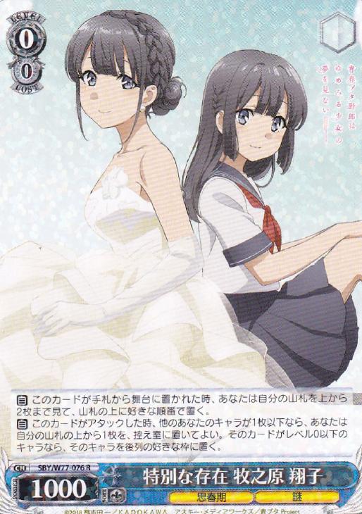 ヴァイスシュヴァルツ 青ブタ 謎多き少女 牧之原翔子 SEC WS】年下の