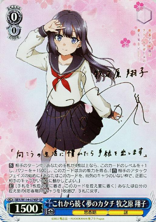 これから続く夢のカタチ 牧之原 翔子[サイン付]【ヴァイスシュヴァルツ