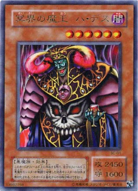 冥界の魔王ハ・デス【遊戯王トレカお買得価格通販：CBトレコロ】