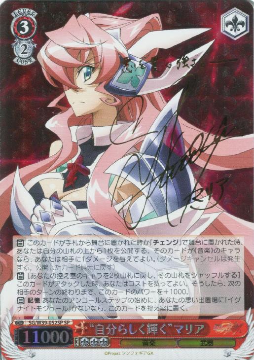 サイン付）“自分らしく輝く”マリア【ヴァイスシュヴァルツトレカ高価