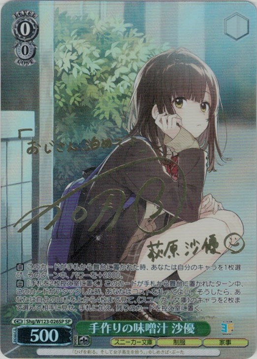 手作りの味噌汁 沙優 ヴァイスシュヴァルツ SP サイン 手作りの味噌汁