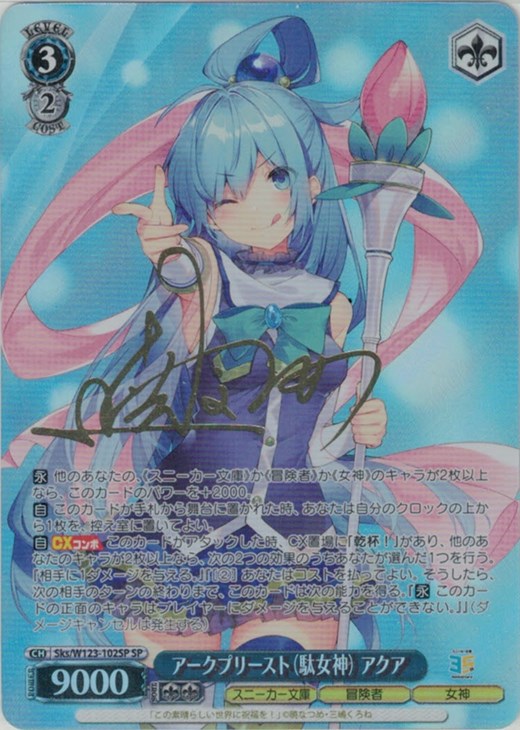 アークプリースト（駄女神） アクア[サイン付]【ヴァイスシュヴァルツ