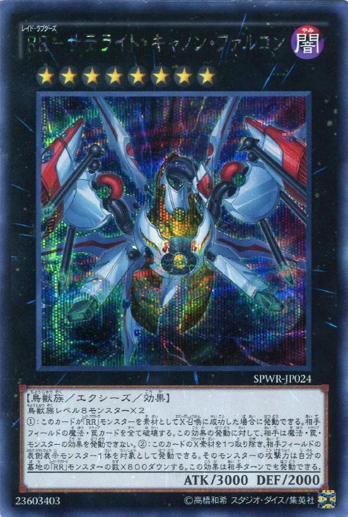 RR－サテライト・キャノン・ファルコン【遊戯王トレカ高価買取価格