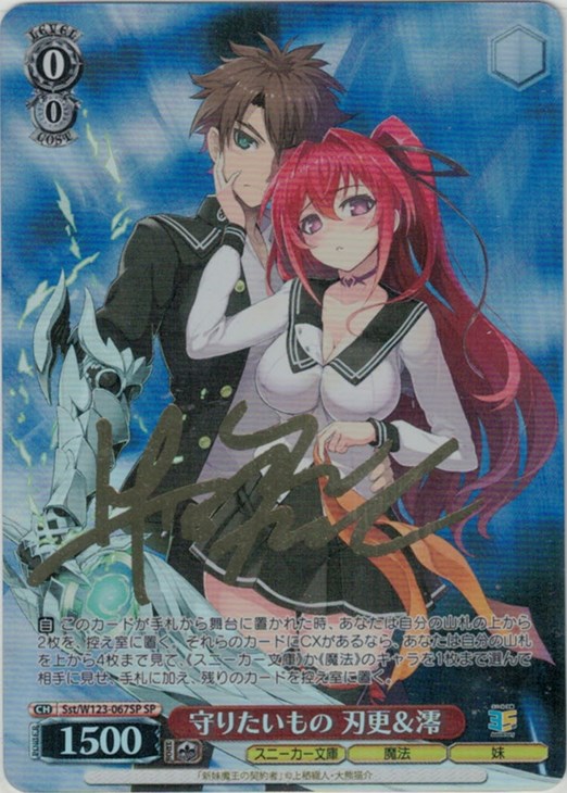 守りたいもの 刃更＆澪[サイン付]【ヴァイスシュヴァルツトレカお買得