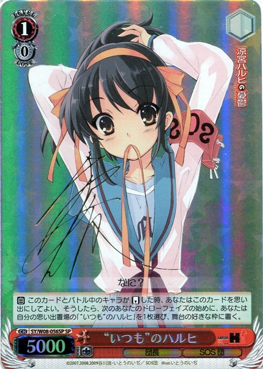 いつも”のハルヒ【ヴァイスシュヴァルツトレカ高価買取価格査定：CB