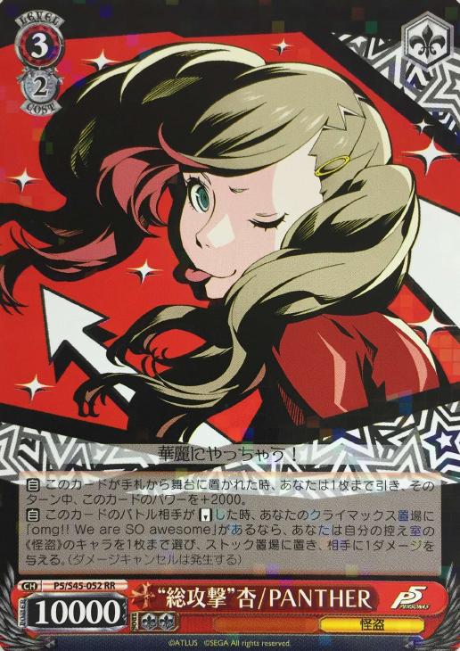 総攻撃”杏/PANTHER【ヴァイスシュヴァルツトレカ高価買取価格