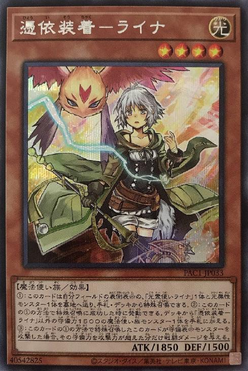 憑依装着－ライナ[使い魔有り]【遊戯王トレカお買得価格通販：CBトレコロ】