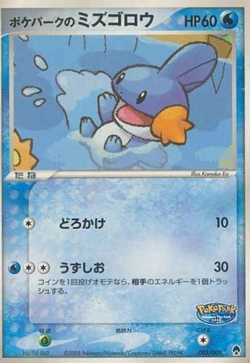 ポケパークのミズゴロウ【ポケモンカードトレカ高価買取価格査定：CB