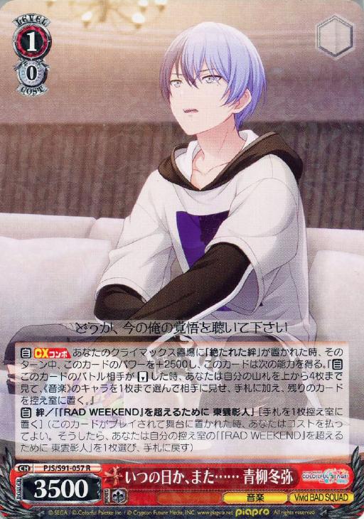 いつの日か、また…… 青柳冬弥【ヴァイスシュヴァルツトレカお買得価格