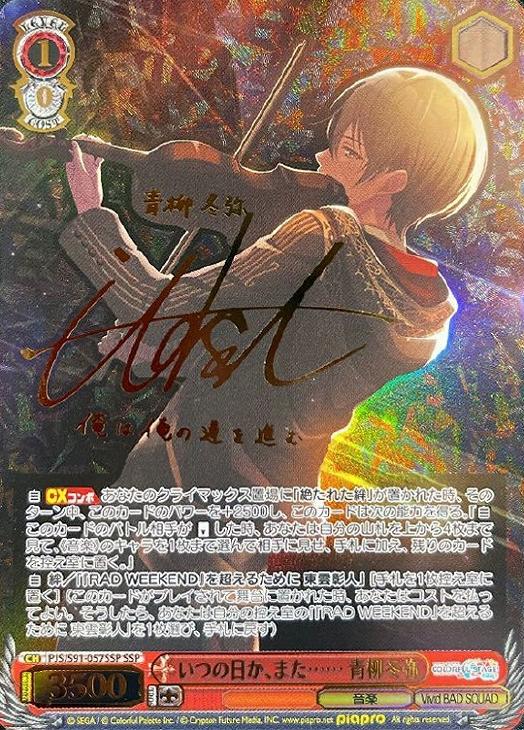 いつの日か、また…… 青柳冬弥【ヴァイスシュヴァルツトレカ高価買取