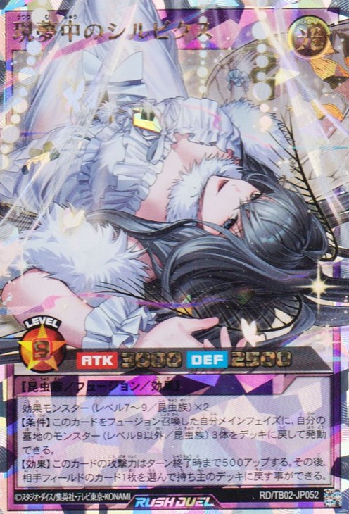 現夢中のシルビクス【遊戯王RD高価買取価格査定：CBトレコロ】