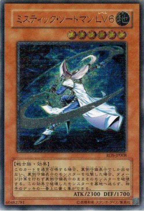 ミスティック・ソードマンLV6【遊戯王トレカお買得価格通販：CB