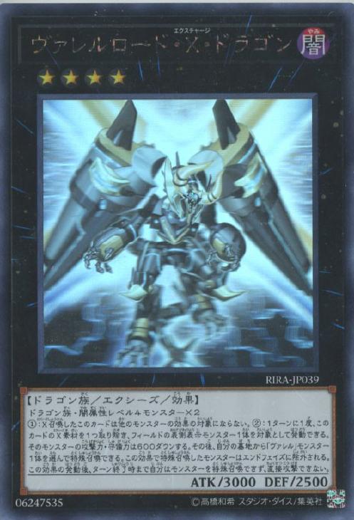 ヴァレルロード・X・ドラゴン【遊戯王トレカお買得価格通販：CBトレコロ】