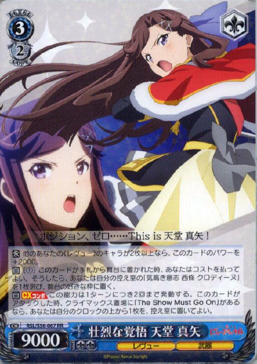 壮烈な覚悟 天堂 真矢【ヴァイスシュヴァルツトレカ高価買取価格査定