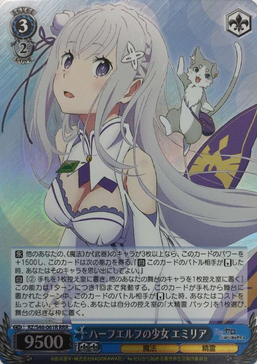 ハーフエルフの少女 エミリア【ヴァイスシュヴァルツトレカ高価買取