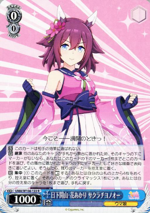 日下開山・花あかり サクラチヨノオー【ヴァイスシュヴァルツトレカお