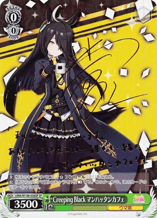 Creeping Black マンハッタンカフェ【ヴァイスシュヴァルツトレカ高価