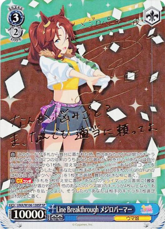 Line Breakthrough メジロパーマー【ヴァイスシュヴァルツトレカ高価