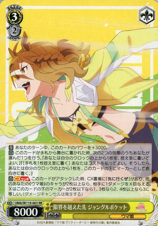 限界を越えた先 ジャングルポケット【ヴァイスシュヴァルツトレカお