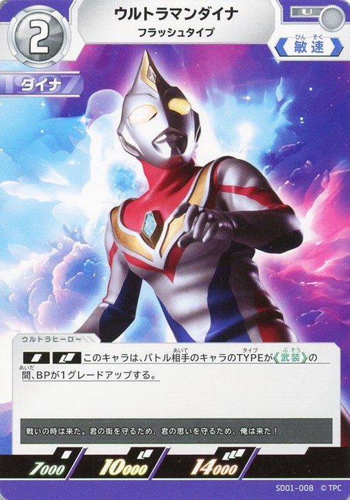 ウルトラマンダイナ フラッシュタイプ【ウルトラマンカード高価買取