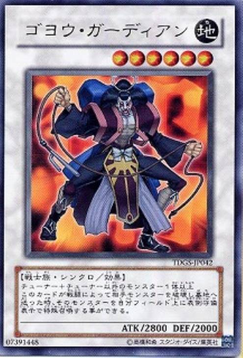 ゴヨウ・ガーディアン【遊戯王トレカお買得価格通販：CBトレコロ】