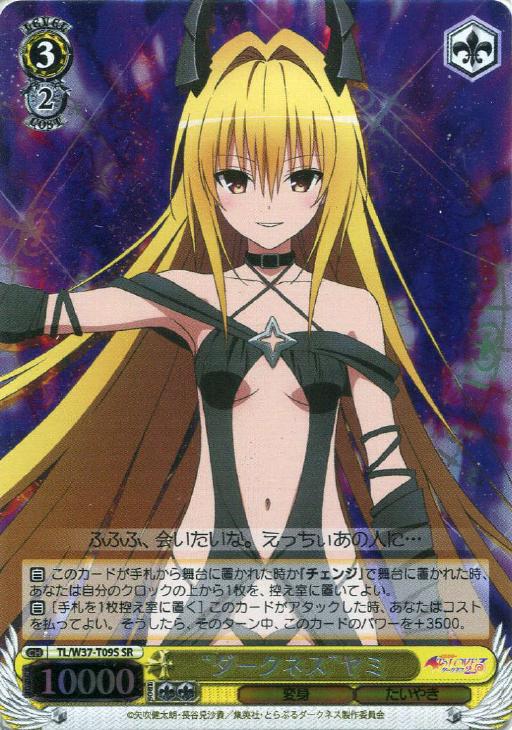 ダークネス”ヤミ【ヴァイスシュヴァルツトレカ高価買取価格査定：CB