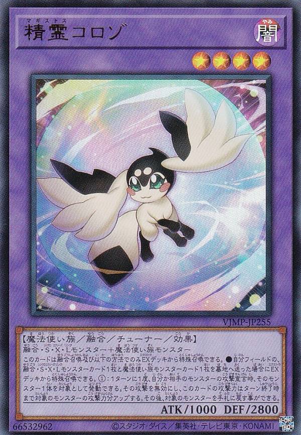 精霊コロゾ【遊戯王トレカお買得価格通販：CBトレコロ】