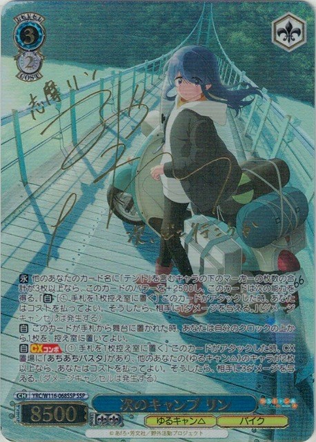 次のキャンプ リン[サイン付]【ヴァイスシュヴァルツトレカ高価買取