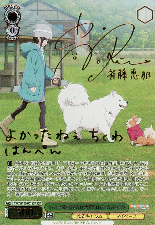 キャンプ場でおさんぽ 恵那＆はんぺん＆ちくわ[サイン付]【ヴァイス