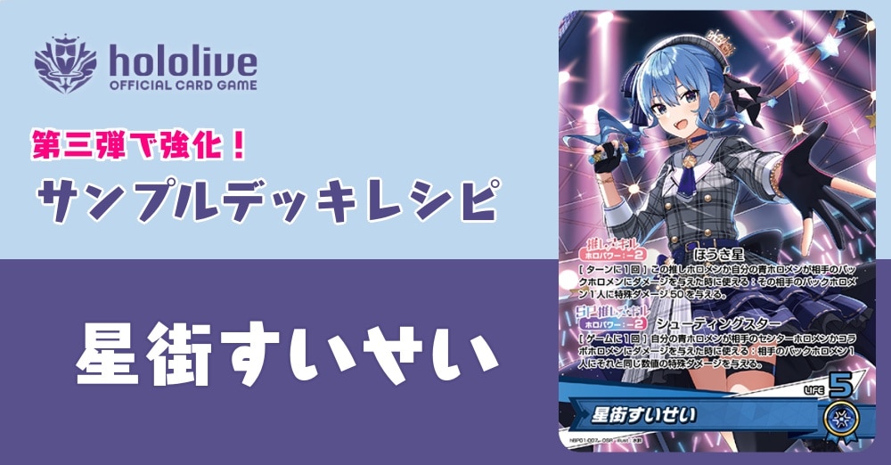 ホロカデッキレシピ】第三弾で大強化！！星街すいせいデッキ！