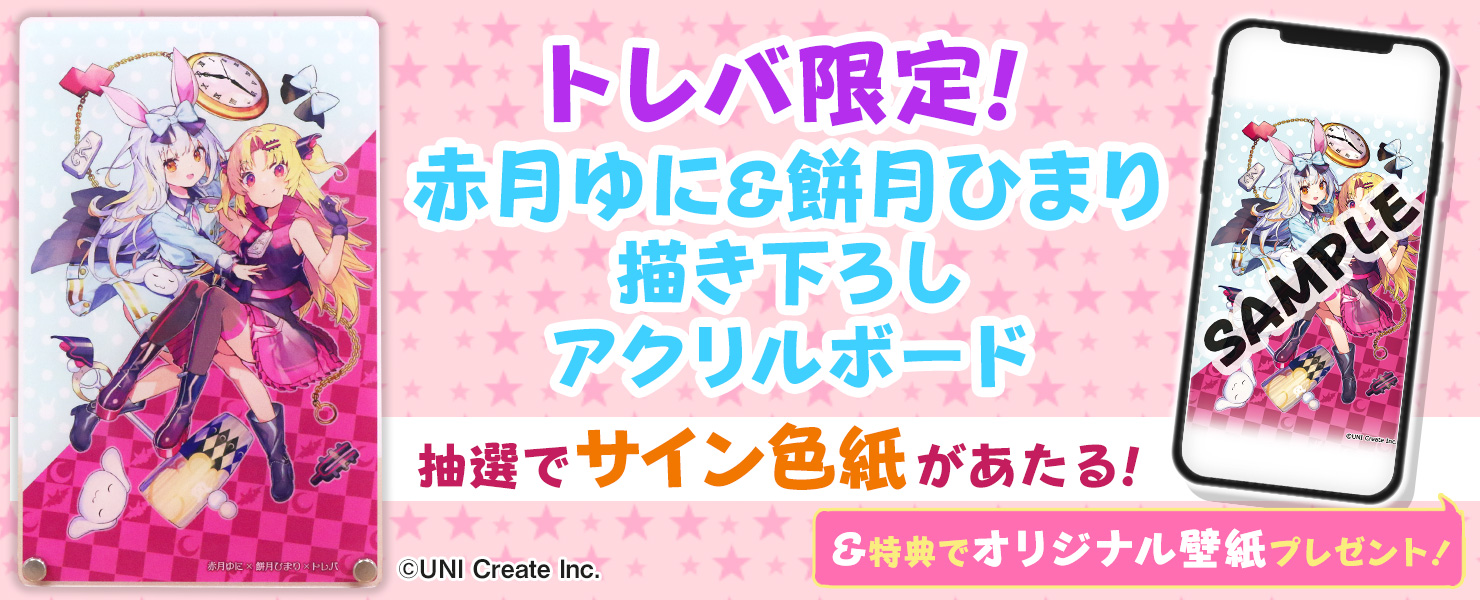 トレバ限定】赤月ゆに&餅月ひまり 描き下ろしアクリルボード」登場