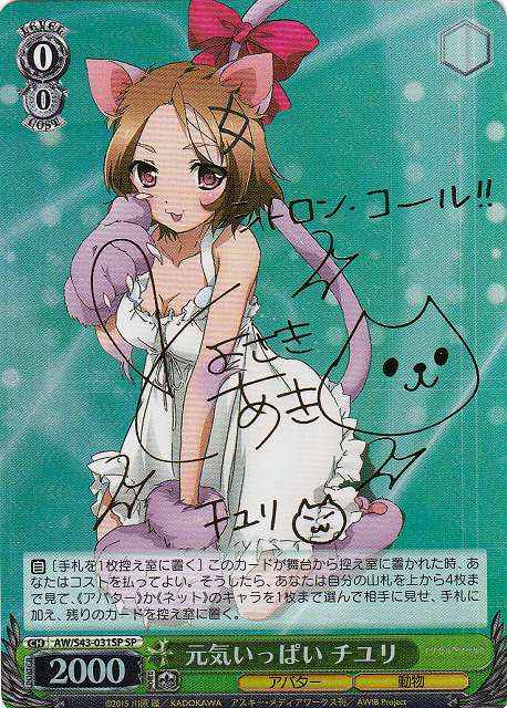ヴァイスシュヴァルツ】 元気いっぱい チユリ (サイン) SP | トレカの