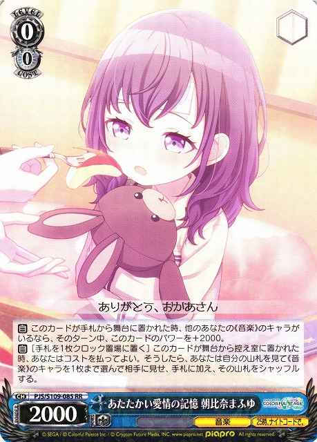 ヴァイスシュヴァルツ】 あたたかい愛情の記憶 朝比奈まふゆ RR