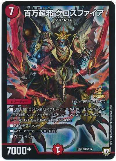 DuelMasters】 百万超邪 クロスファイア プロモ | トレカの激安通販