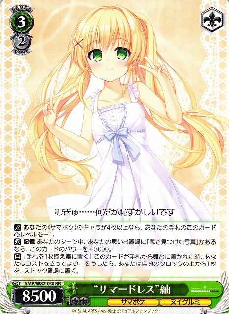 ヴァイスシュヴァルツ】 “サマードレス”紬 RR | トレカの激安通販