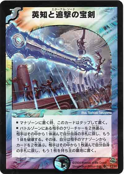 DuelMasters】 英知と追撃の宝剣 スーパーレア | トレカの激安通販