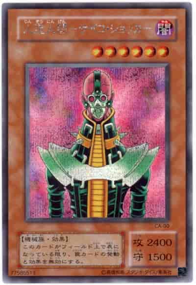 遊戯王】 人造人間－サイコ・ショッカー シークレット | トレカの激安