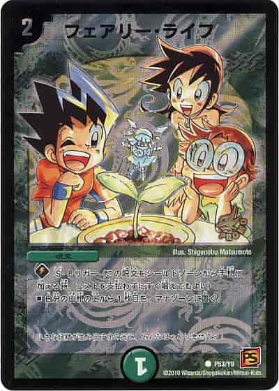 DuelMasters】 フェアリー・ライフ プロモ | トレカの激安通販トレトク