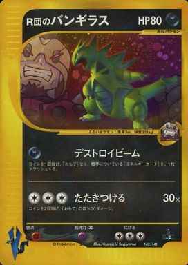 ポケモンカード】 R団のバンギラス | トレカの激安通販トレトク【公式】