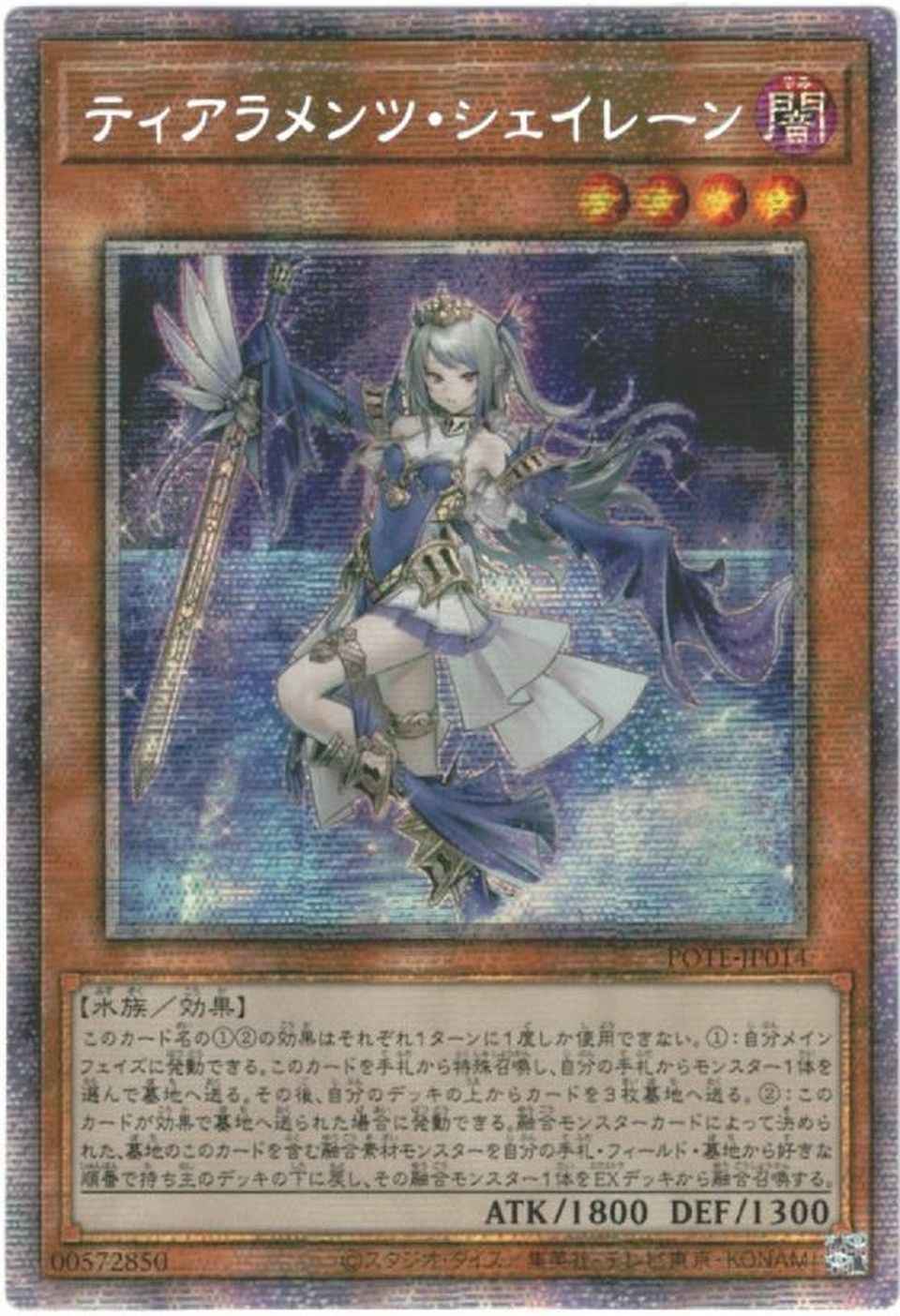 遊戯王】 ティアラメンツ・シェイレーン アジア版 POTE-JP014 プリズマ