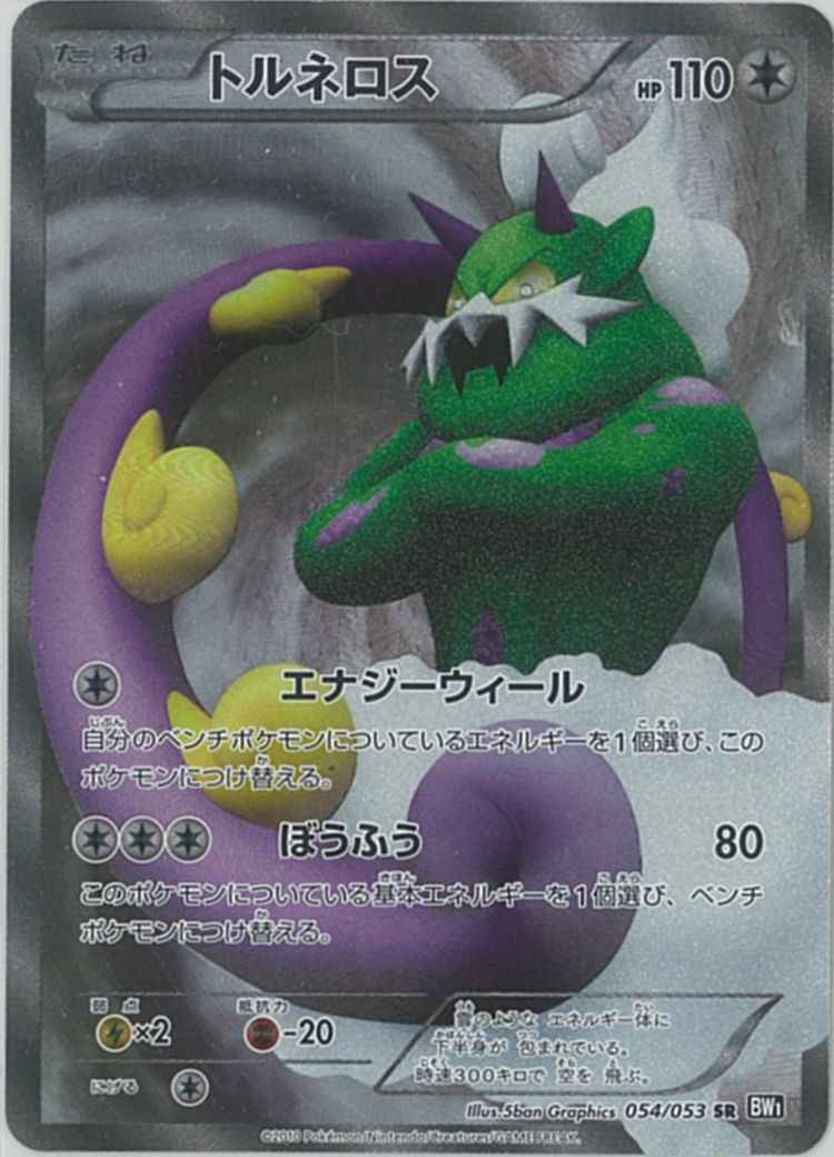 ポケモンカード】 トルネロス SR | トレカの激安通販トレトク【公式】