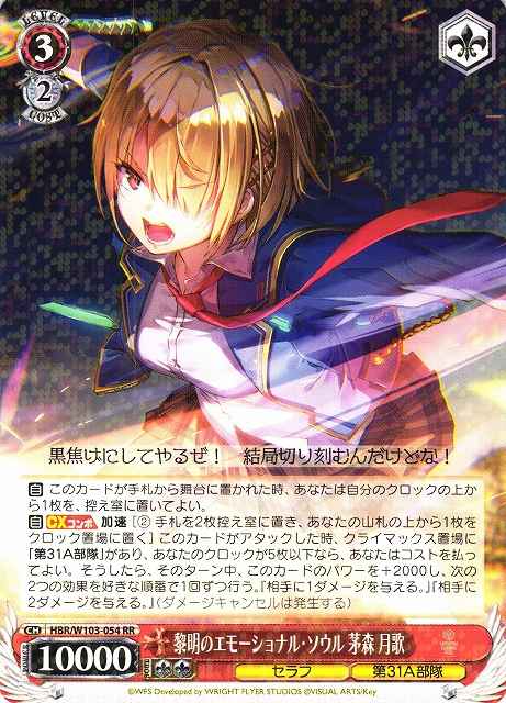 ヴァイスシュヴァルツ】 黎明のエモーショナル・ソウル 茅森 月歌 RR
