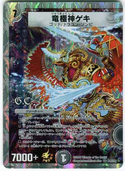 DuelMasters】 竜極神ゲキ プロモ | トレカの激安通販トレトク【公式】