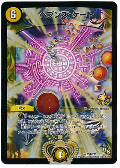 ヘブンズ・ゲート プロモ 3枚 ヘブンズ・ゲート [DM24EX4 PR3/PR60