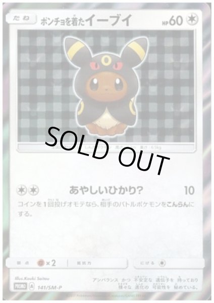 状態B】ポンチョを着たイーブイ(ブラッキー)(141/SM-P) - トレカ侍通販