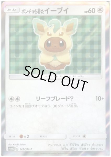 状態B】ポンチョを着たイーブイ(リーフィア)(142/SM-P) - トレカ侍通販
