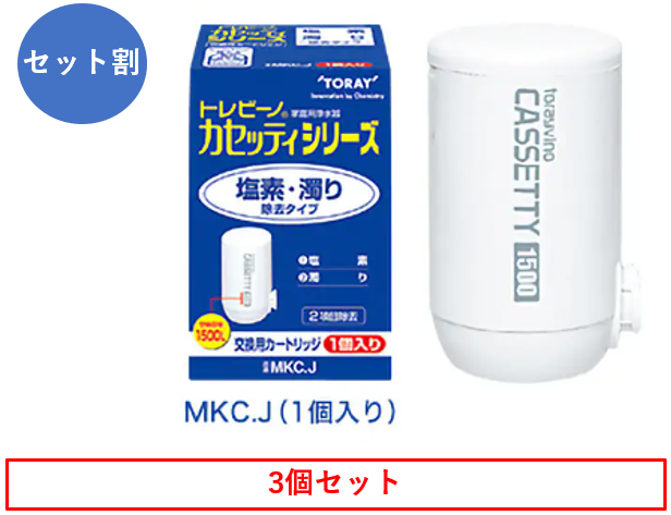 トレビーノ®カセッティ®シリーズ 塩素・濁り除去タイプ 3個セット（MKC