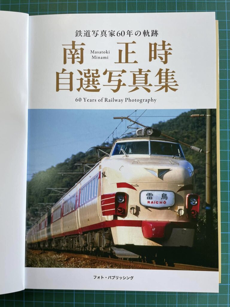 南正時先生の写真集 | 大井川鐵道社長 鳥塚亮の地域を元気にするブログ